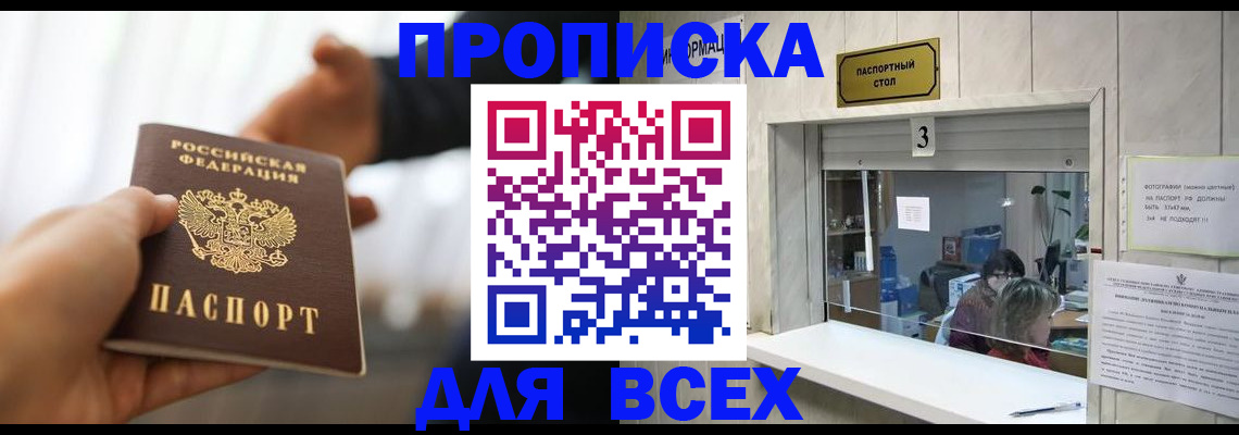 прописка 2025 в Рославле